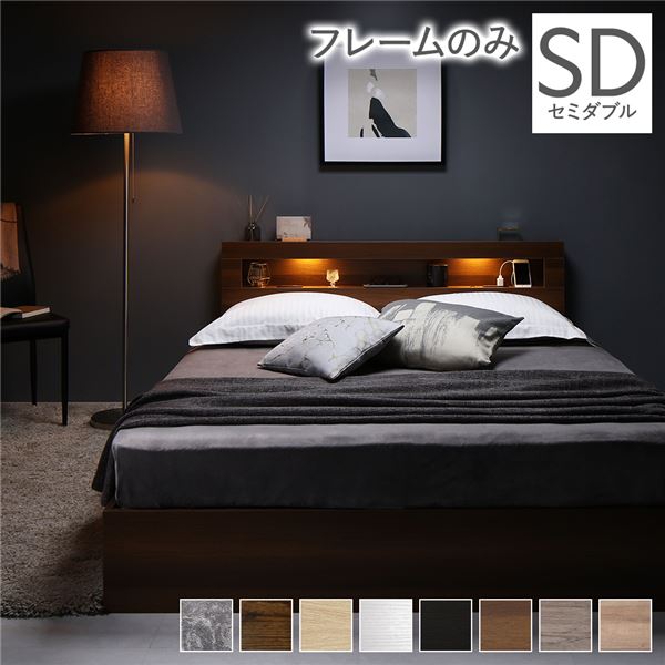 ベッド セミダブル ベッドフレームのみ ブラウン 照明付き 収納付き 棚付き 宮付き コンセント付き 組立品