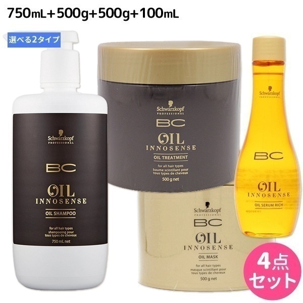 BCオイルイノセンス シャンプー 750 + トリートメント 500 + マスク 500 + オイルセラム 100 選べるセット
