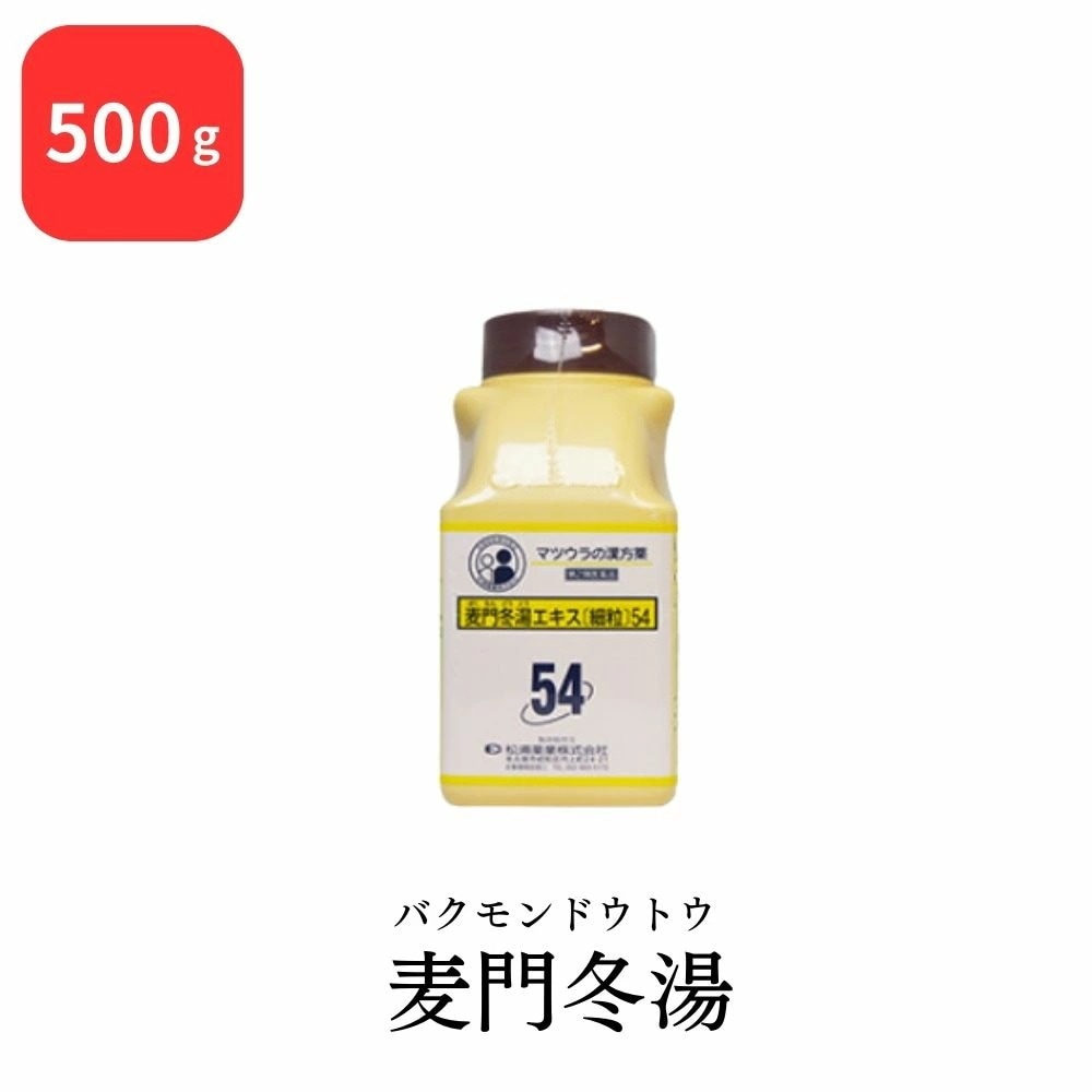 【第2類医薬品】 松浦薬業 麦門冬湯 バクモンドウトウ 500g エキス 細粒 54 松浦漢方 マツウラ からぜき 気管支炎 気管支ぜんそく 咽頭炎 しわがれ声