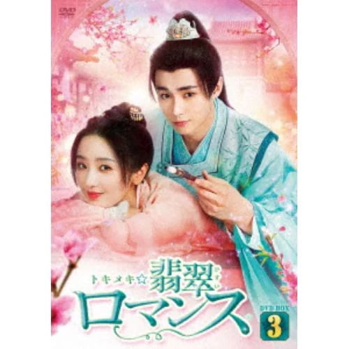 【DVD】トキメキ翡翠ロマンス DVD-BOX3