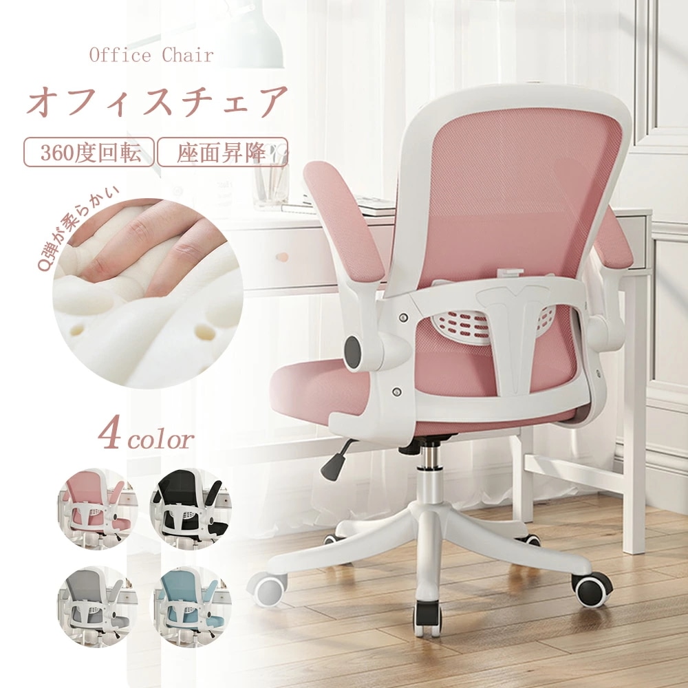 再販未定オフィスチェア デスクチェア 椅子 チェア パソコンチェア 跳ね上げ式アームレスト ランバーサポート メッシュ ロッキング 通気性 360度回転 座面昇降 新生活 ナイロンベース 静音PUキャ