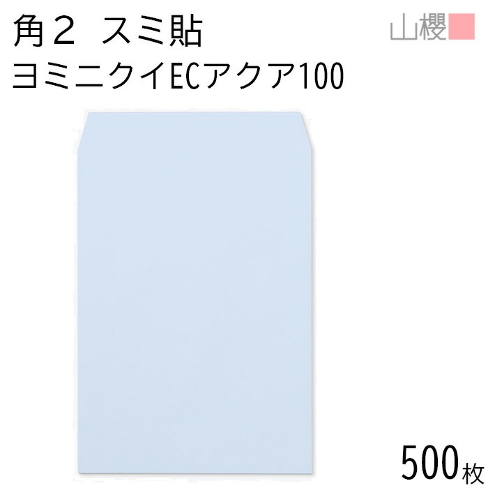 [ケース販売] 山櫻 封筒 角2 スミ貼 ヨミニクイ ECアクアCoC 紙厚100g 郵便枠ナシ 500枚 / 裏地紋 A4用 無地 郵便番号枠なし 00534512-0500