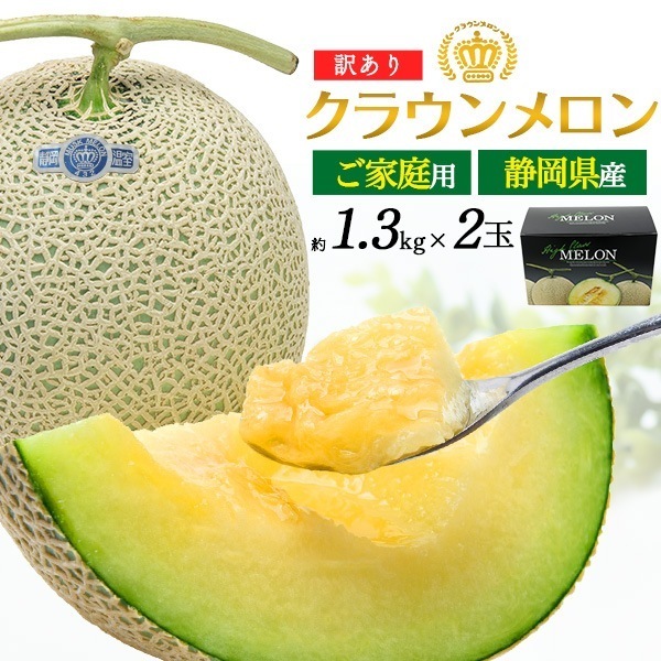 訳あり 静岡県産 クラウンメロン 約1.3kg 2玉セット マスクメロンの最高峰 ブランド 果物 お取り寄せフルーツ 箱入り メロン アウトレット 残りわずか クール便