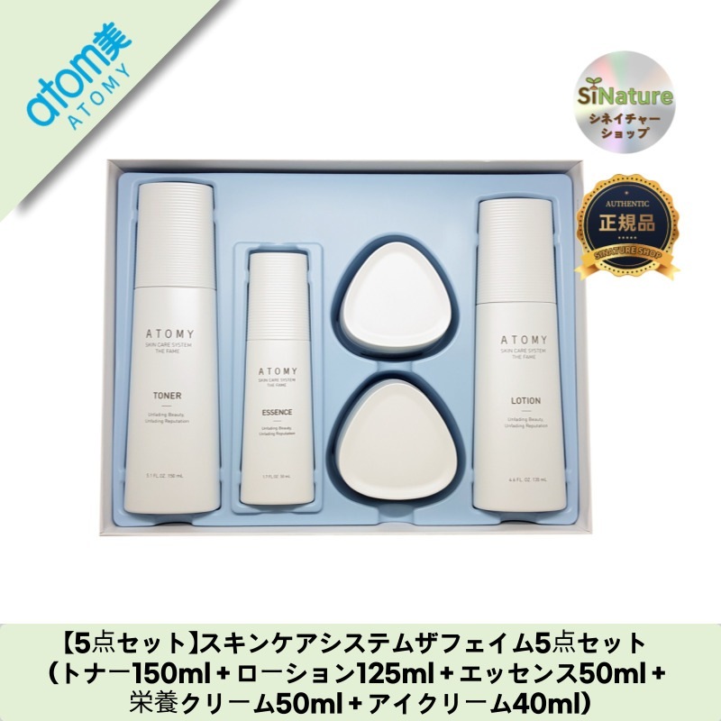 【5点セット】【韓国コスメ】【正規品扱い店】スキンケアシステムザフェイム5点セット (トナー150ml＋ローション125ml＋エッセンス50ml＋栄養クリーム50ml＋アイクリーム40ml)