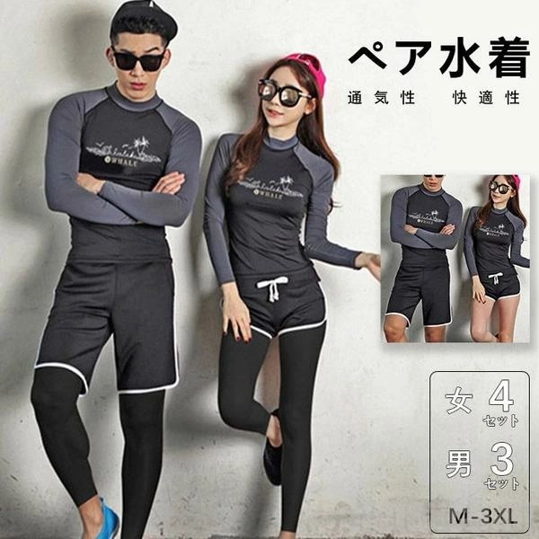 新生活 気楽 レディース メンズ 水着 ペア水着 フィットネス水着 カップルペアルック 4点上下セット レギンス 長袖ラッシュガード ショーツ ショートパンツ UVカット セパレート 長袖