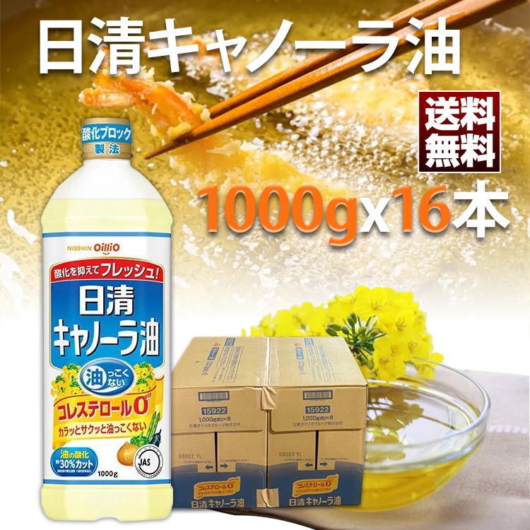 日清 オイリオ キャノーラ油 1000gx16本「合計２BOX」お得なまとめ買い 油っこくない 食用油 天ぷら 揚げ物 油 エコボトル 家庭用 業務用 調味料 コレステロール0 日本製