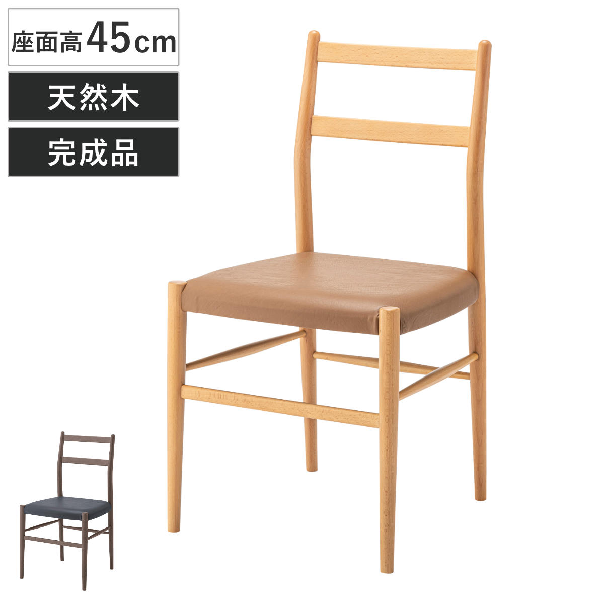 ダイニングチェア 座面高45cm 天然木 完成品 木製 チェア ダイニング イス 食卓椅子 肘なし アームレスチェア レザー調 合皮 椅子 チェアー いす 食卓 リビング リビングチェア