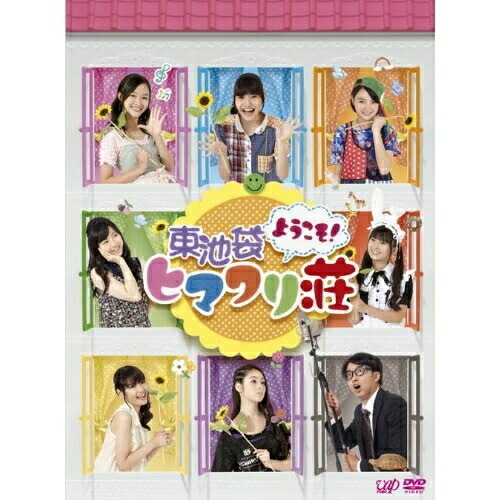 荒川ちか/他 ／ ようこそ!東池袋ヒマワリ荘 DVD-BOX (DVD) VPBF-14999