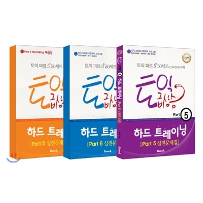 TOEIC急上昇ハードトレーニング3種セット TOEIC 韓国