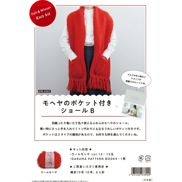 編み物キット 『ポケットのついたショールB レッド 0W-0302』 DARUMA ダルマ 横田