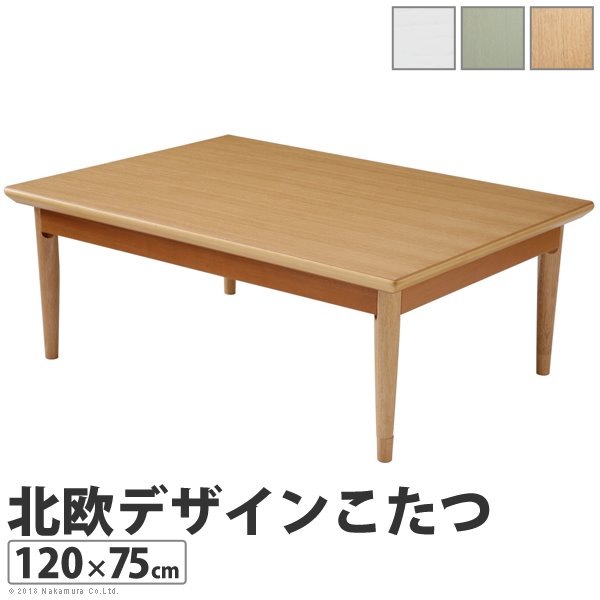 こたつテーブル 北欧デザイン 本体 長方形 120x75cm 継ぎ脚付き 薄型石英管ヒーター