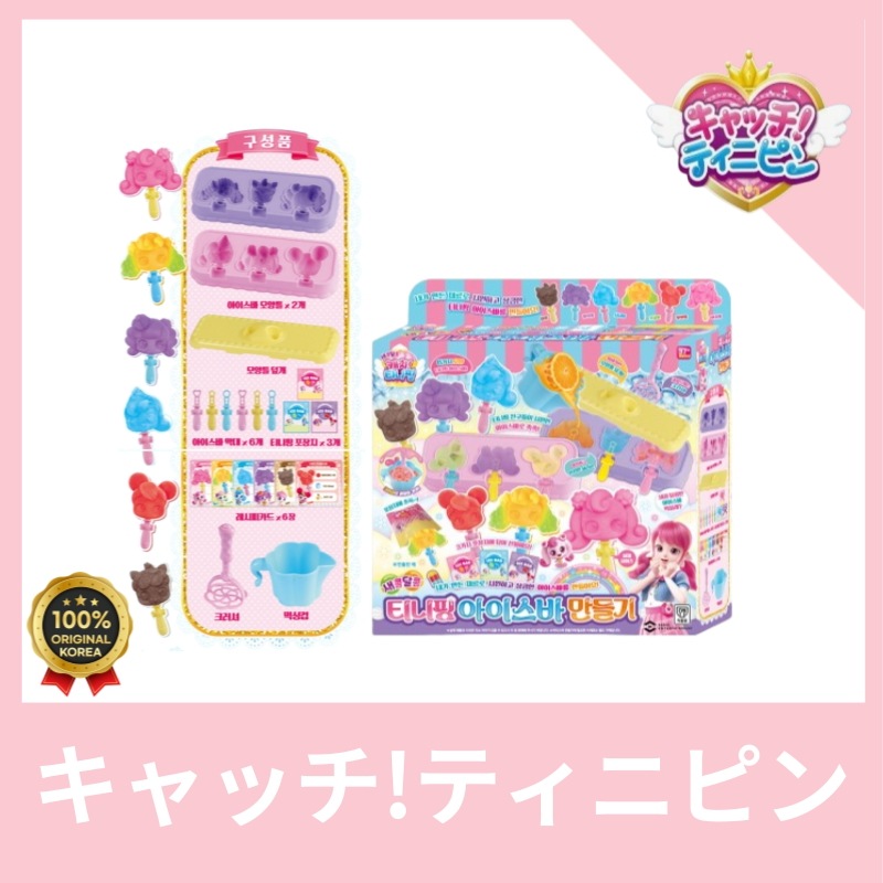 [正品]甘酸っぱい キャッチ!! ティニピン アイスバー 作り せせらぎ クッキング トイ かわいいです