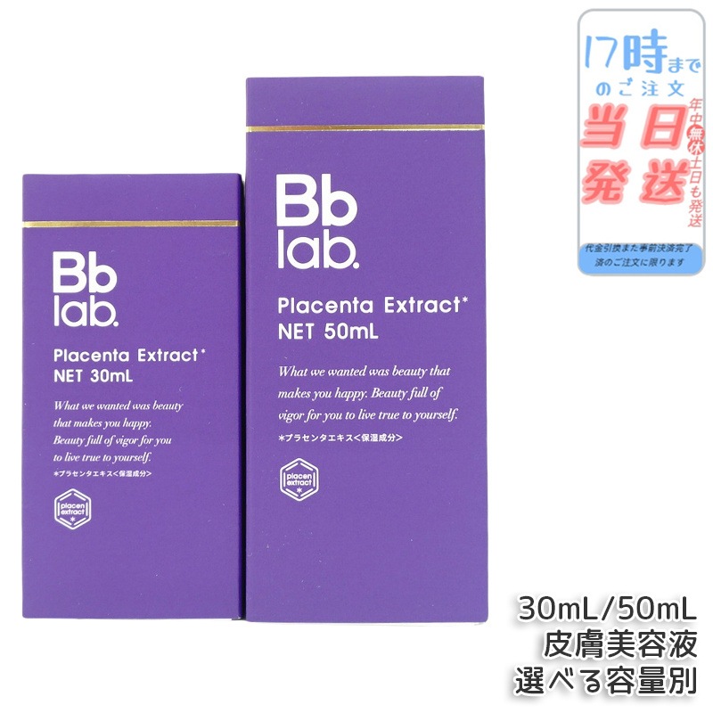 Bbラボラトリーズ プラセンタエキス原液 高濃度 美容液 30ｍL/50mL プラセンタエキス 美容液 肌のハリ 保湿ケア 乾燥対策 エイジングケア 透明感 スキンケア