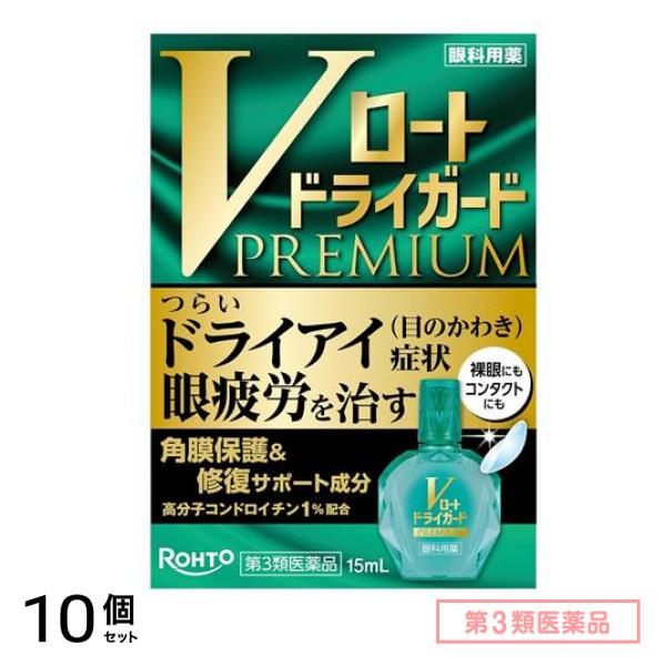 第３類医薬品 Vロートドライガードプレミアム 15mL 10個セット