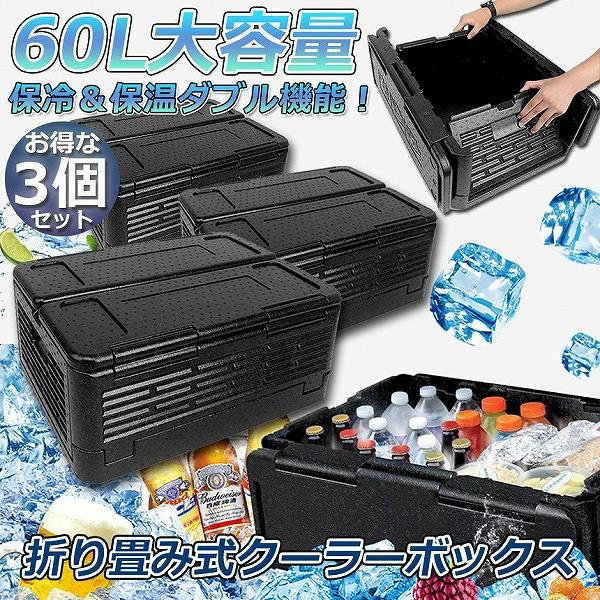 クーラーボックス 3個セット 折り畳み式 大容量 60L クーラーバッグ 保冷 保温 収納ボックス クーラーbox 保冷バッグ エコバッグ キャンプ アウトドア