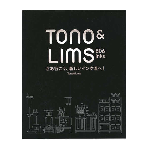 インク図鑑 Tono&Lims 806inks【特装版】インク沼