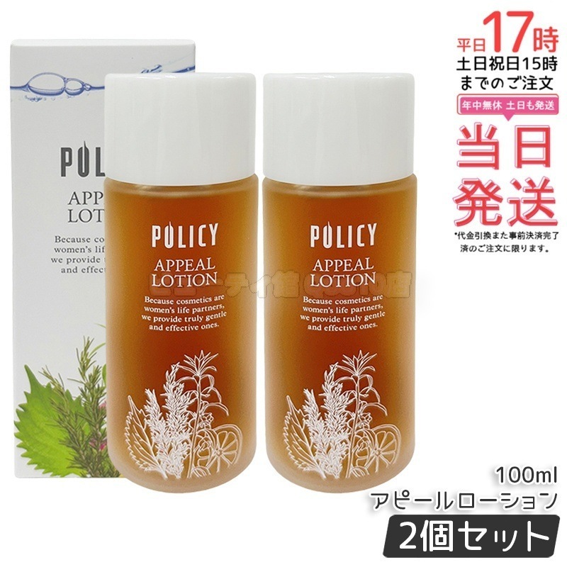 【2個セット】ポリシー化粧品 アピールローション100ml