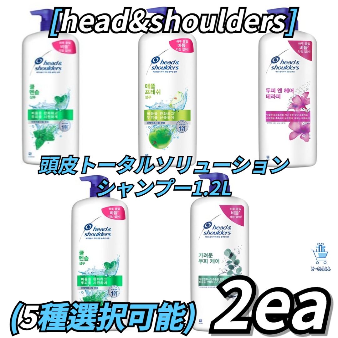 [head&shoulders] 頭皮 トータルソリューション シャンプー 1.2L!5種の中から2個 クールメンソール/ペパーミント/ディープクリーン/アップルフレッシュ/セラピー