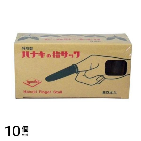 ハナキ 指サック 家庭用(アメ) サイズ3(中長) 20本 10個セット