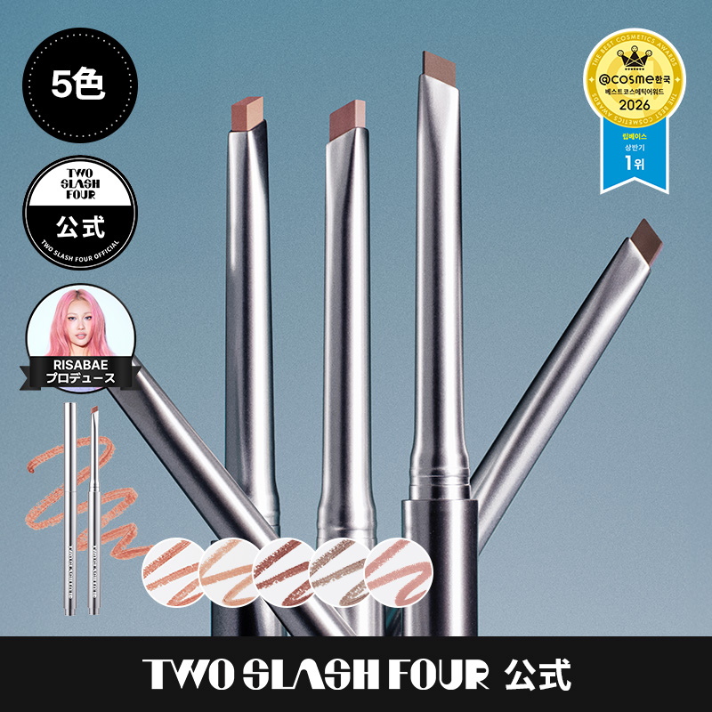 Qoo10] TWO SLASH FOUR 【新色】スカルプトリップシェイパー(5色