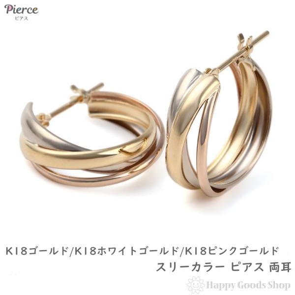 18金 フープピアス スリーカラー 両耳 ゴールド リング ピアス レディース トリニティ 30,225円