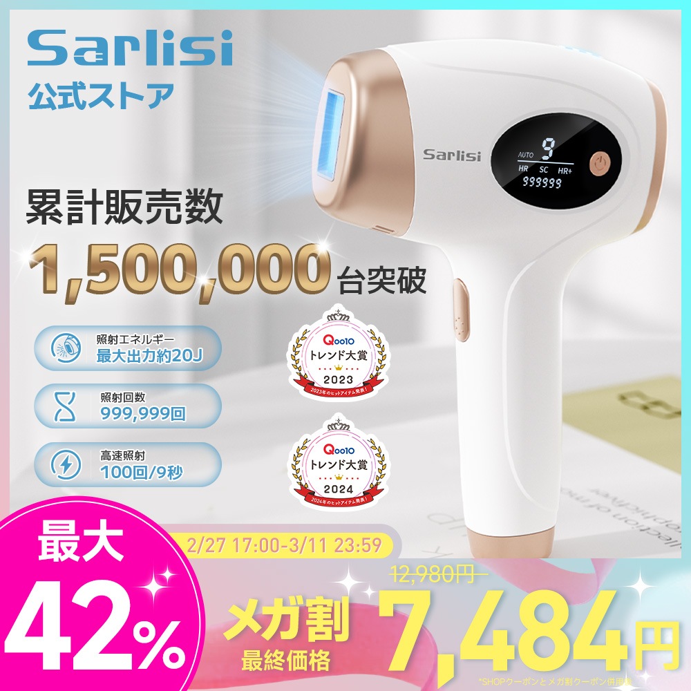 Qoo10] SARLISI 【メガ割】サー リシ脱毛器 IPL光美肌 : 美容・健康家電