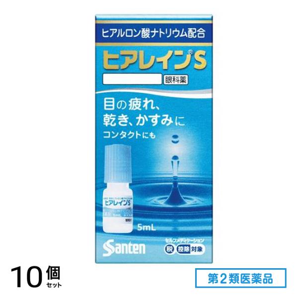 第２類医薬品 ヒアレインS 5mL× 1本入 10個セット