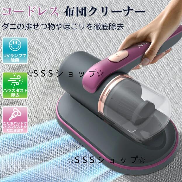 布団クリーナー ダニ uv除菌 ふとんクリーナー ペットの毛 コードレス掃除機 超吸引10000Kpa ハンディークリーナー カーペット107