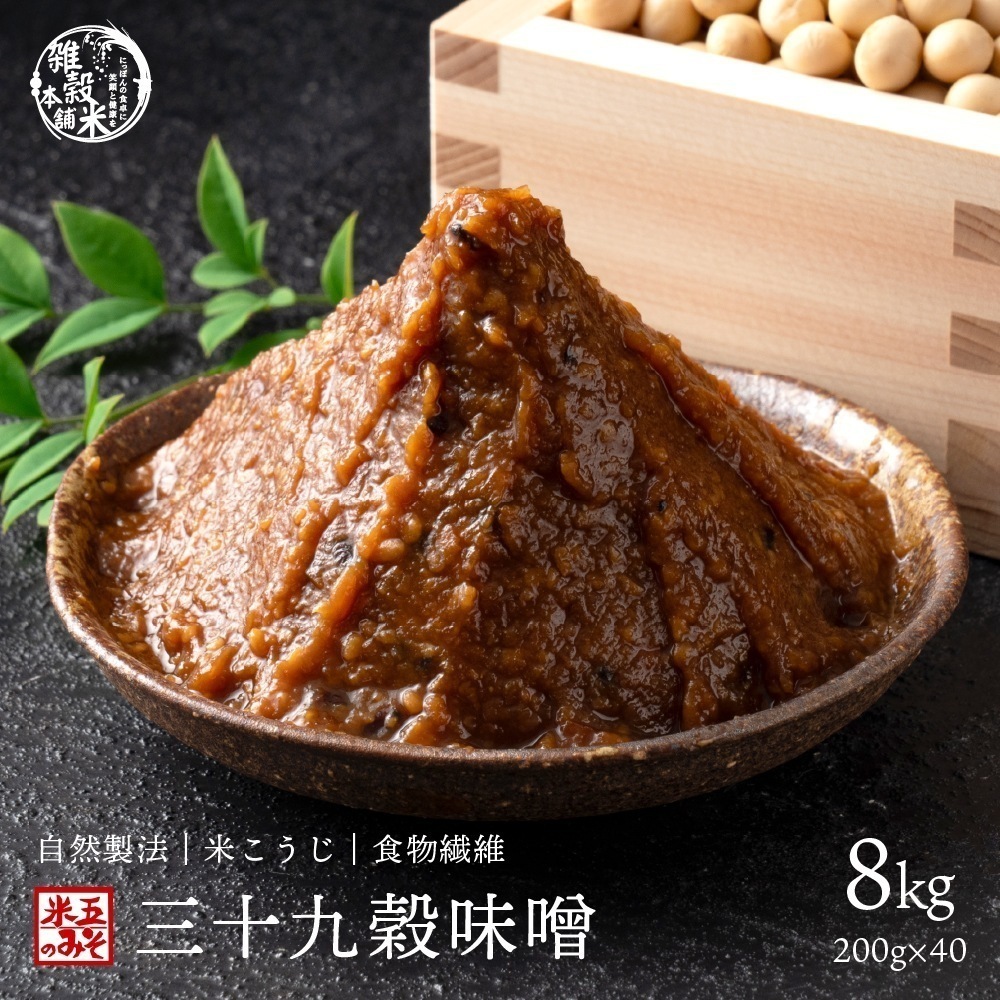 味噌 無添加 三十九穀味噌 8kg(200g×40袋) チューブタイプ 雑穀 味噌汁 生味噌 米味噌