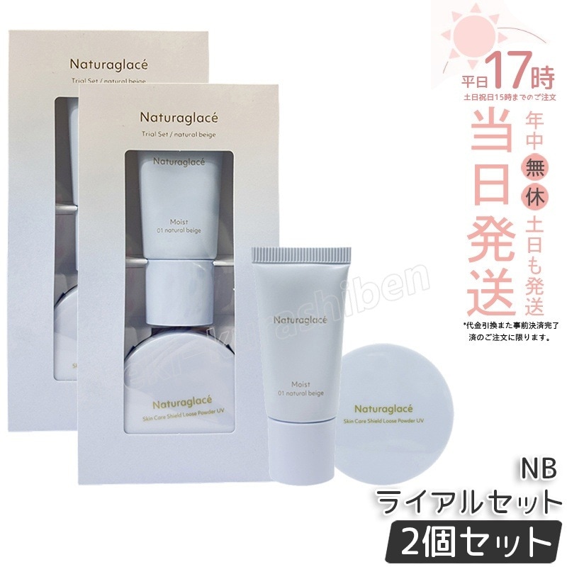 【2個セット】チュラグラッセ トライアルセット NB ナチュラルベージュ naturaglace メイクアップクリーム モイスト 10g ルースパウダー 3.5g 下地 UV ブルーライト オーガニッ