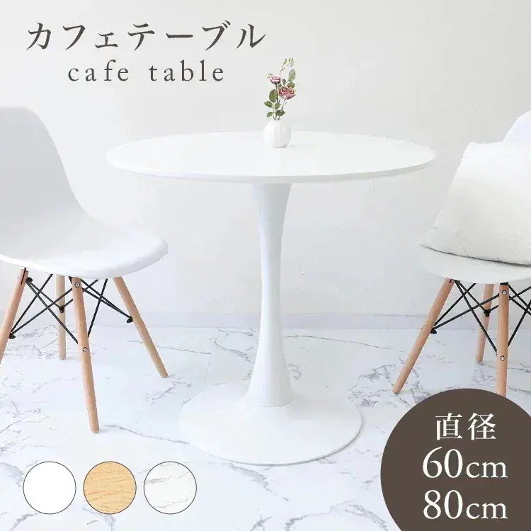 カフェテーブル 円形テーブル ダイニングテーブル 丸 北欧 テーブル おしゃれ カフェ ダイニング テーブル 丸テーブル 円形 コーヒーテーブル 白 ホワイト ナチュラル 食卓テーブル デザイナーズ