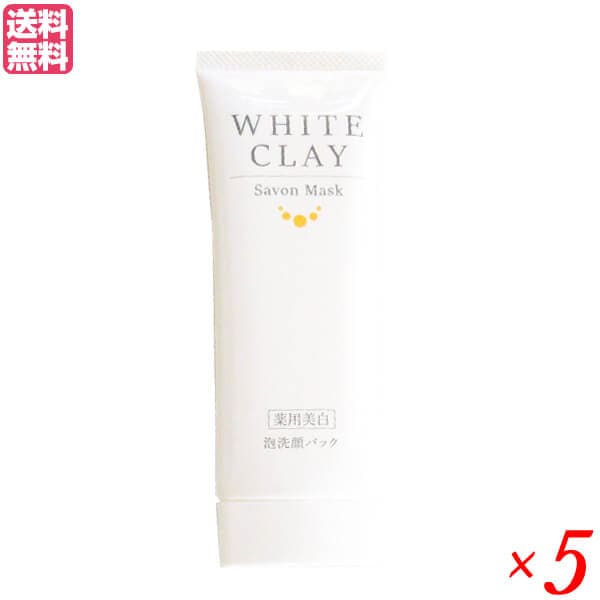 薬用美白 ルソイル ホワイトクレイ サボンマスク 80g 5本セット 医薬部外品 洗顔 クレイ 泥