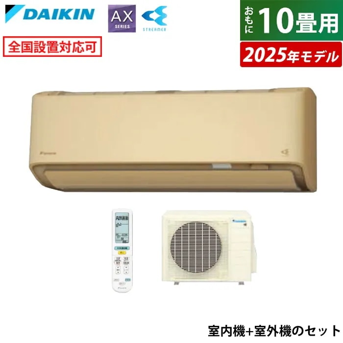 エアコン 10畳用 ダイキン 2.8kW AXシリーズ 2025年モデル S285ATAS-C-SET ベージュ F285ATAS-C + R285AAS