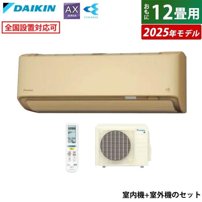 エアコン 12畳用 ダイキン 3.6kW AXシリーズ 2025年モデル S365ATAS-C-SET ベージュ F365ATAS-C + R365AAS 108,400円