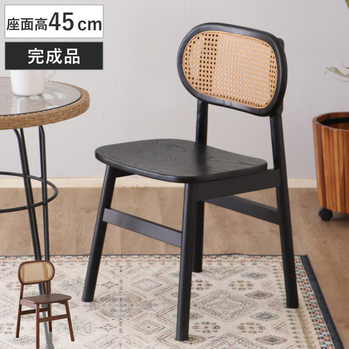 ダイニングチェア 座面高45cm 背もたれ付き コッティ チェア ダイニング イス 木製 天然木 食卓椅子 アームレス 肘なし 完成品 ラタン調 ウッドチェア 椅子 チェアー いす 食卓