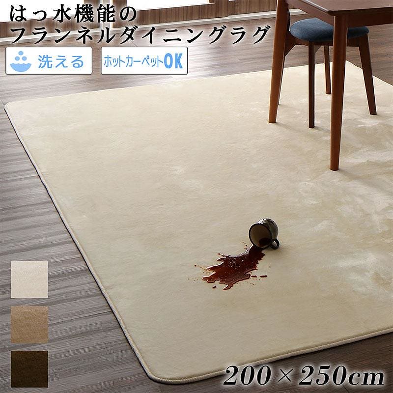 はっ水機能 マイクロファイバーフランネルダイニングラグ [Remyles]レマイルス 200x250cm ベージュ