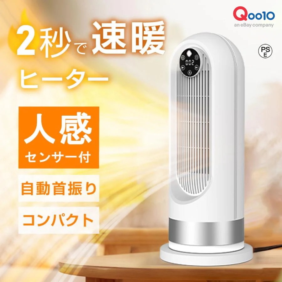 セラミックヒーター 2秒速暖 人感センサー 大風量 首振り 省エネ 限定】セラミックヒーター 2秒速暖 人感センサー付き タイマー付き