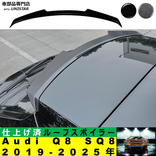 ルーフリアスポイラー 汎用 アウディ Audi Q8 SQ8 2019-2025年 適用 ルーフリアウイング ルーフエアロパーツ ガーニッシュ ドレスアップ ABS製