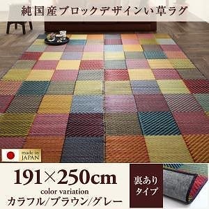 純国産ブロックデザインい草ラグ [lilima]リリーマ 裏地あり 191x250cm カラフル