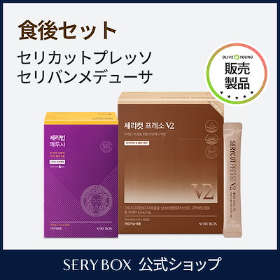 【冬バーゲン★】 Qoo10] セリボックス SERYBOXセリカットプレッソ1箱＋セ ダイエットドリンク