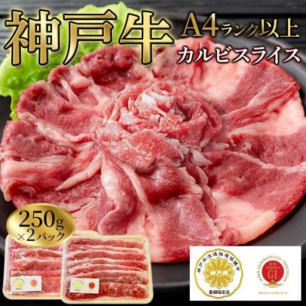 神戸牛A4 カルビスライス 500g A4ランク以上 ブランド牛肉 カルビ 牛スライス 冷凍 250gx2P