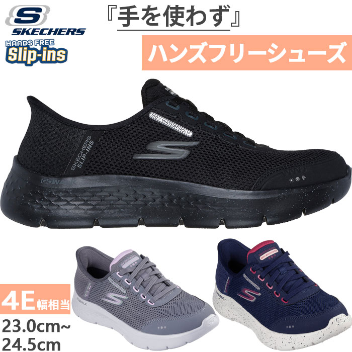 かがまず履ける 4E ワイド　幅広 レディース スリップインズ ゴーウォーク フレックス クリア クリーク スニーカー シューズ 紐靴 防水 124846W