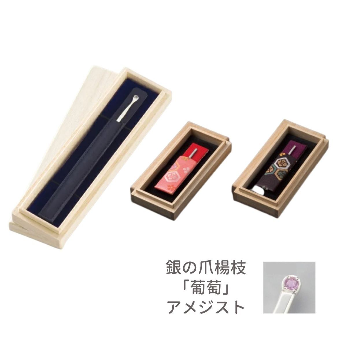 快適甲斐 銀の耳かき（1個）＋銀の爪楊枝「葡萄」アメジスト付（黒1個・赤1個）携帯ケース付 木箱入り シルバー 宝石 高級感 日本製 ギフト