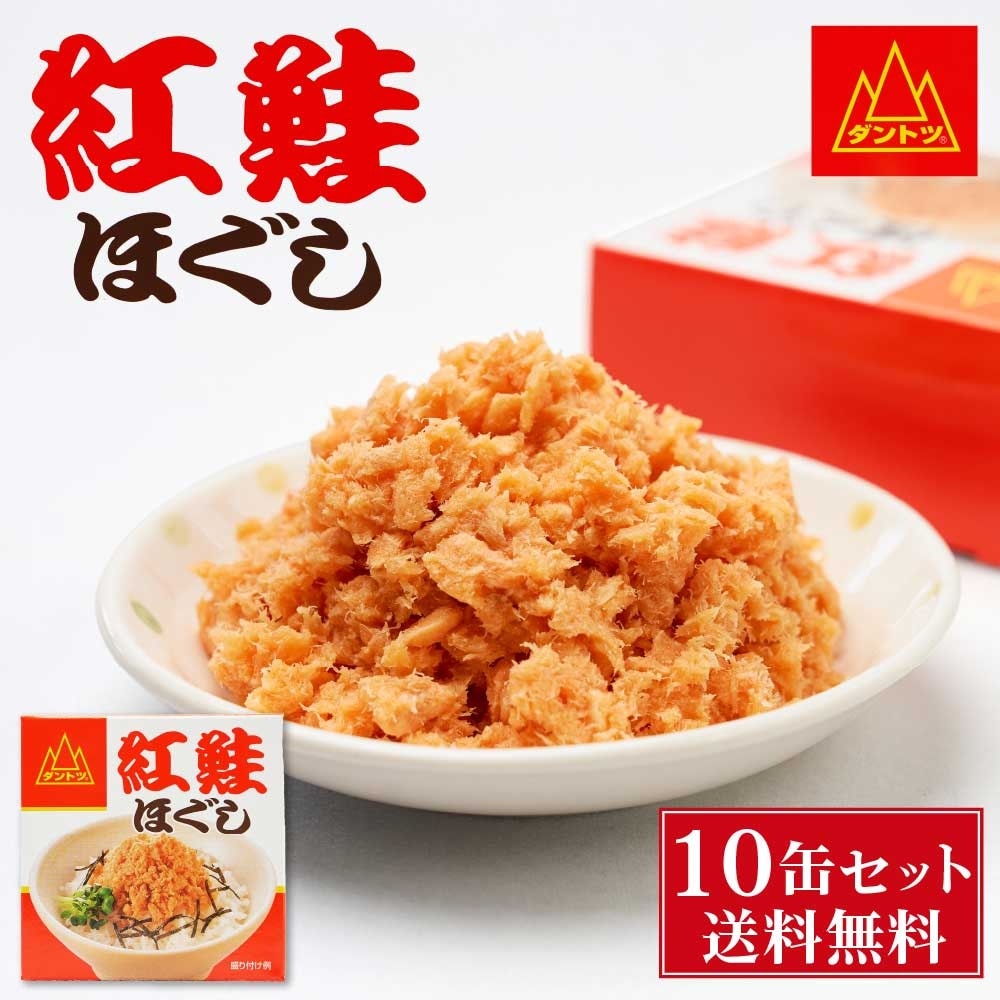 杉野フーズ 紅鮭ほぐし 90g 10缶セット 缶詰 北海道 お土産 お取り寄せ ご飯に合う 鮭フレーク 贈り物 プレゼント ギフト