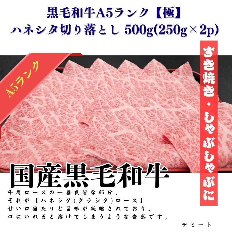 黒毛和牛A5ランク【極】ハネシタ切り落とし 500g(250g×2p) すき焼き・しゃぶしゃぶ スライス