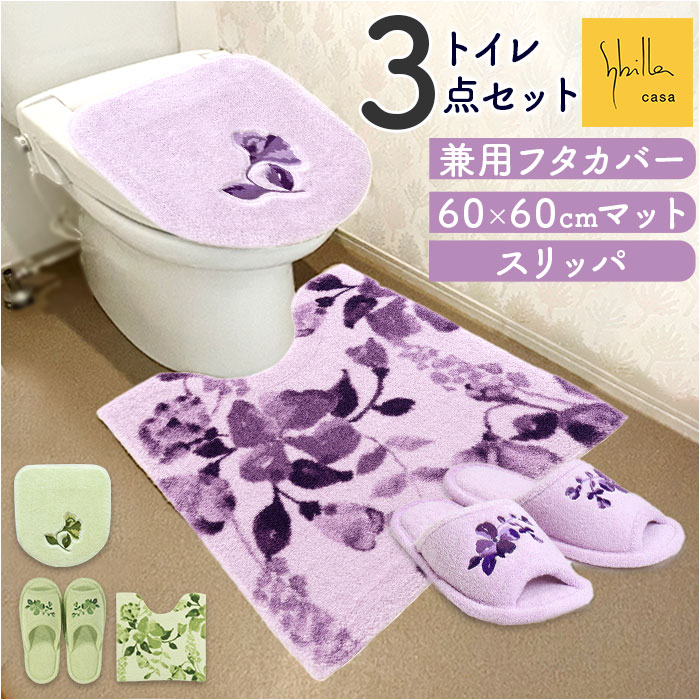 トイレマット セット 通販 フタカバー マット スリッパ 3点セット 洗浄便座 普通便座 シンプル モダン ナチュラル 洗える 洗濯機OK 新生活 トイレカバー トイレタリー トイレ用品 Sybill