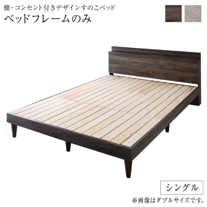 棚/コンセント付き デザインすのこベッド [Grayster]グレイスター [ベッドフレームのみ/マットレスなし] シングル [フレーム色]ダークグレー