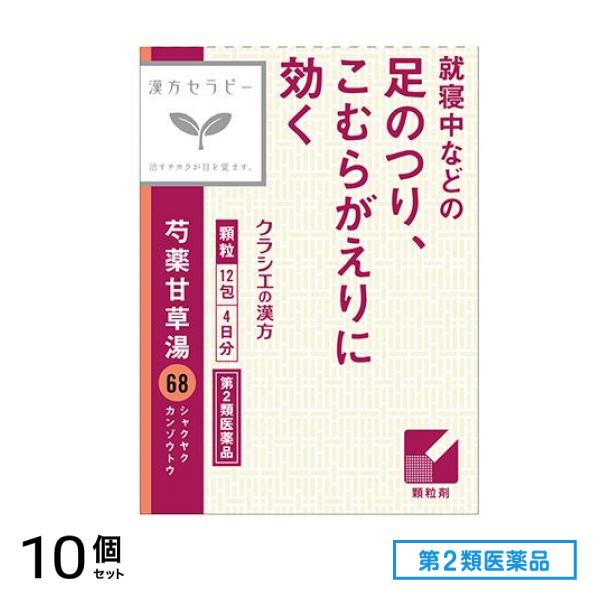 第２類医薬品 68クラシエ 漢方芍薬甘草湯エキス顆粒 12包 10個セット