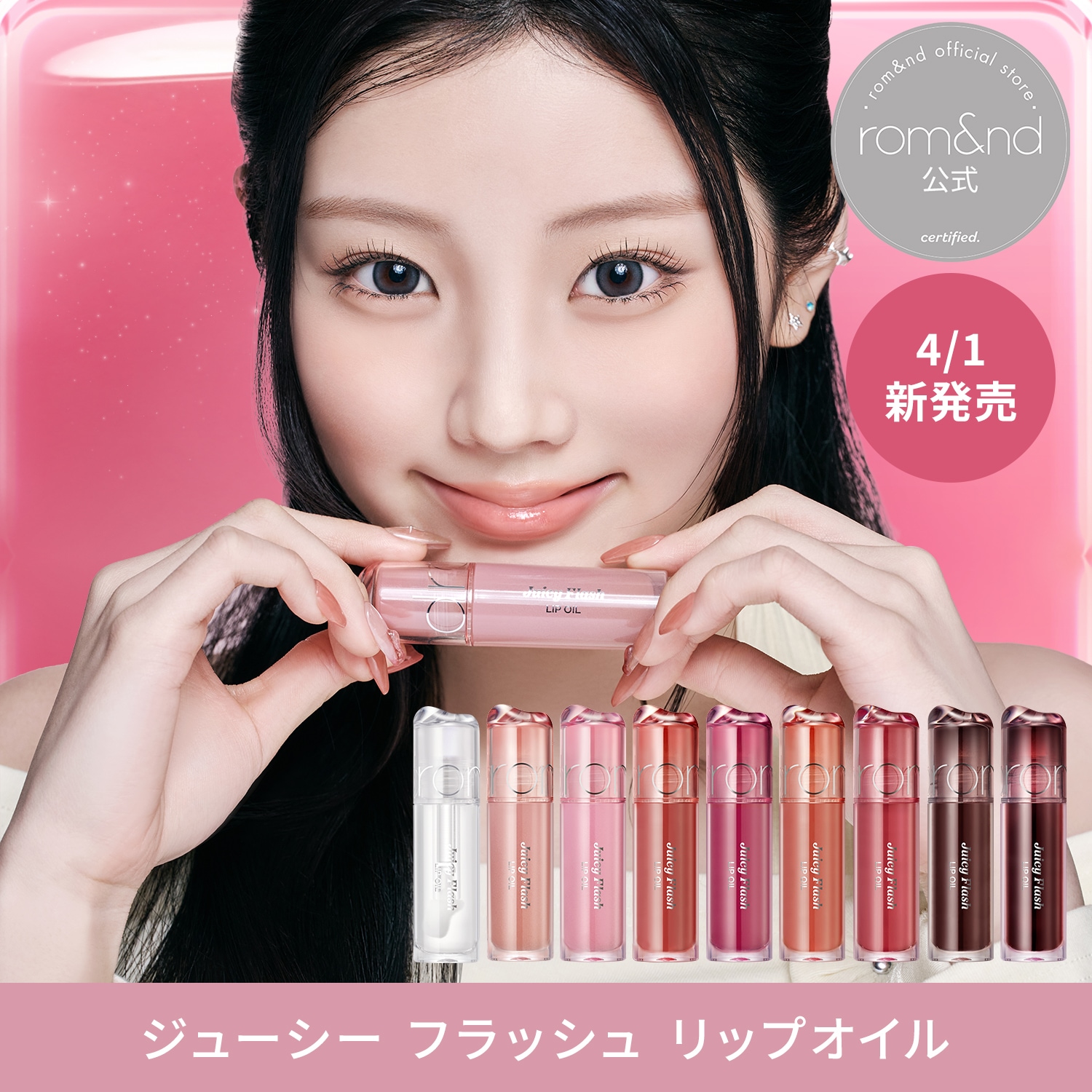 Qoo10] ロムアンド 【公式】 ジューシーフラッシュリップオイ
