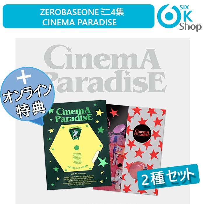 ONLINE特典+ 2種セット ZEROBASEONE ミニ4集アルバム CINEMA PARADISE 韓国チャート反映 店舗選択 ZB1